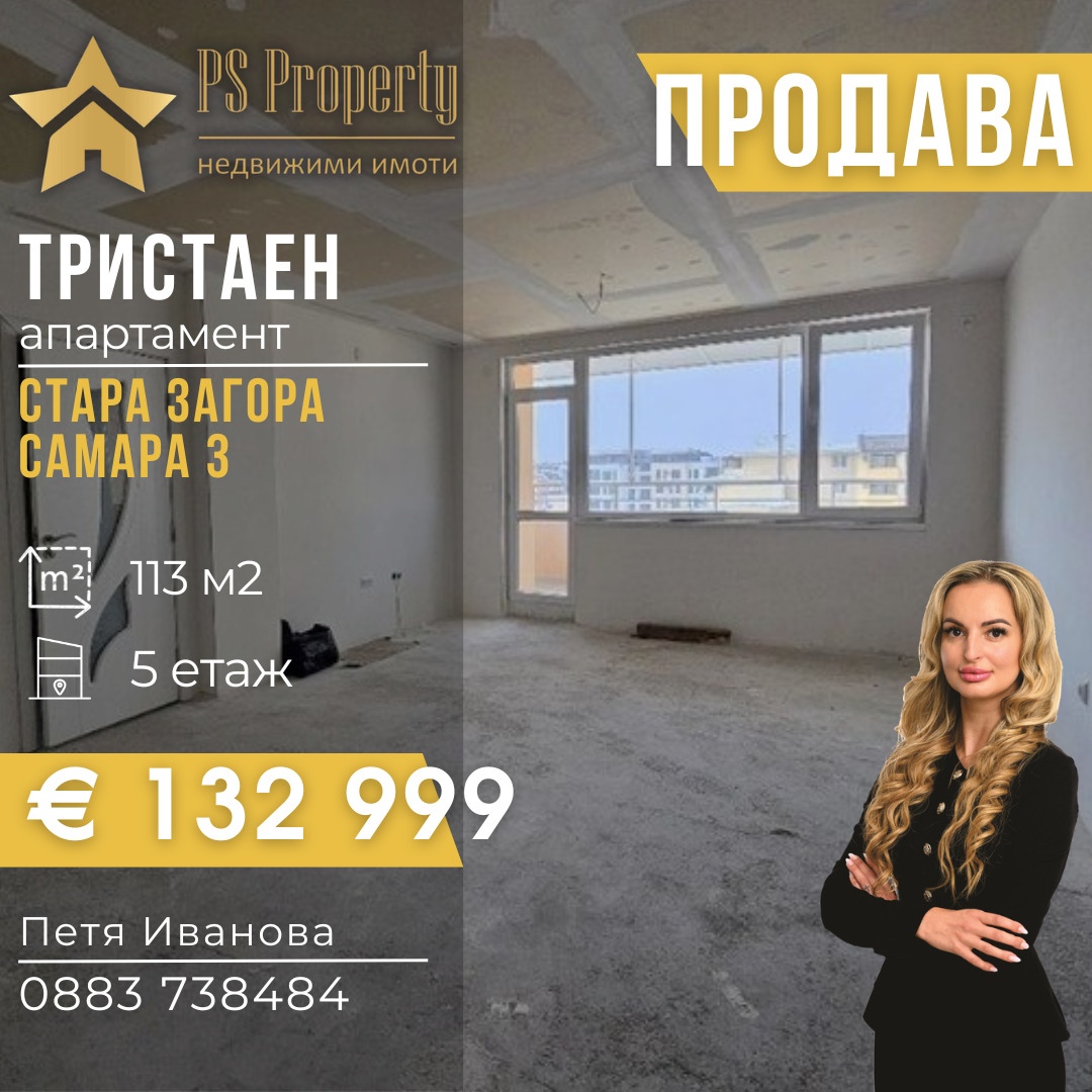 Продава 3-СТАЕН, гр. Стара Загора, Самара 3