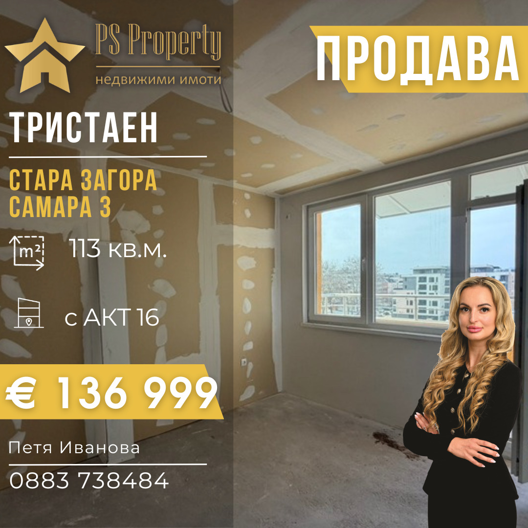 Продава 3-СТАЕН, гр. Стара Загора, Самара 3