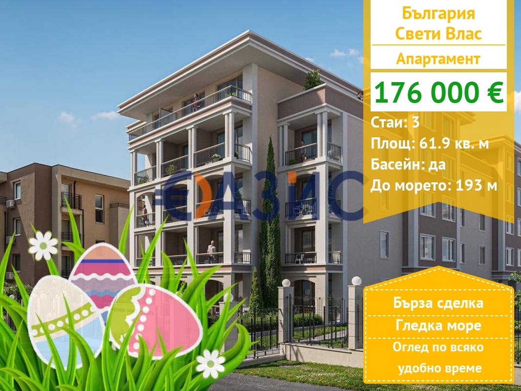 Продава 3-СТАЕН, гр. Свети Влас, област Бургас