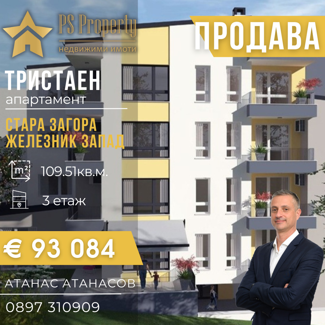 Продава 3-СТАЕН, гр. Стара Загора, Железник - център