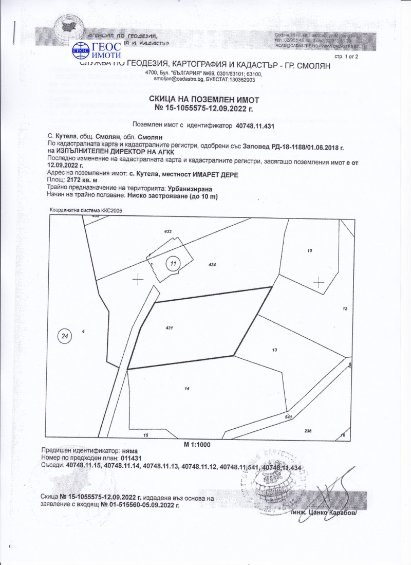 Продава ЗЕМЕДЕЛСКА ЗЕМЯ в област Смолян, с. Кутела - 2.172 дка / 21 720 € » 42 480.63 лв., ГЕОС ИМОТИ ЕООД