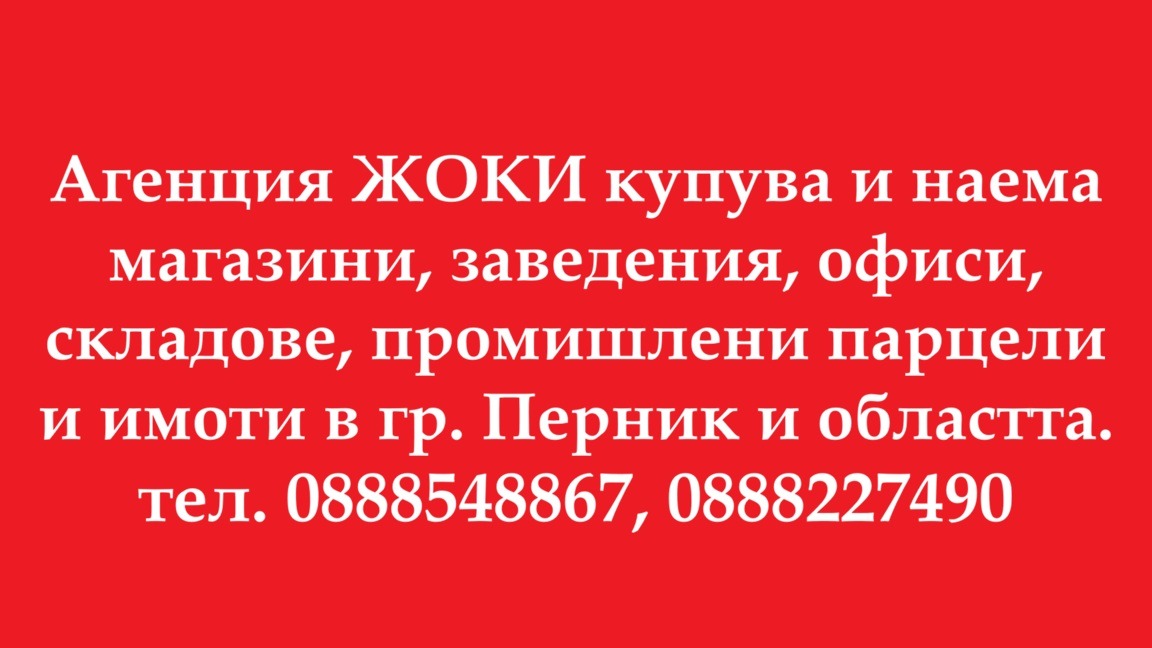 Продава ПАРЦЕЛ, гр. Перник, Промишлена зона, снимка 2 - Парцели - 49904827