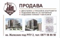 Продава 3-СТАЕН, град Стара Загора, Железник - център • 144254 € / 282136.30 лв. • 97988310 2