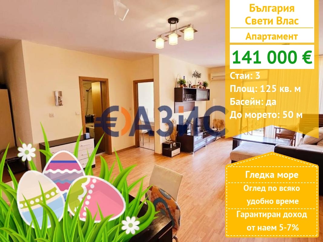 Продава 3-СТАЕН, гр. Свети Влас, област Бургас