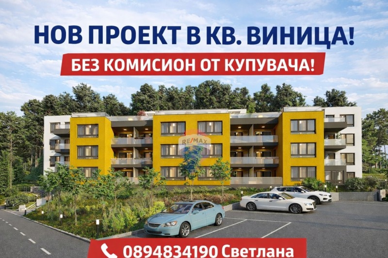 Продава 2-СТАЕН в град Варна, Виница - 67 кв.м / 92 017 € » 179 969.61 лв., РЕМАКС БАЙ ДЪ СИЙ