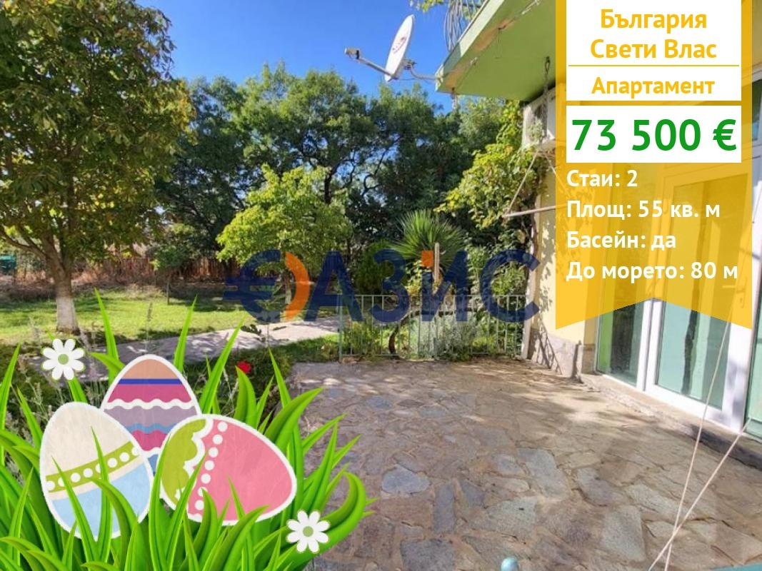 Продава 2-СТАЕН, гр. Свети Влас, област Бургас