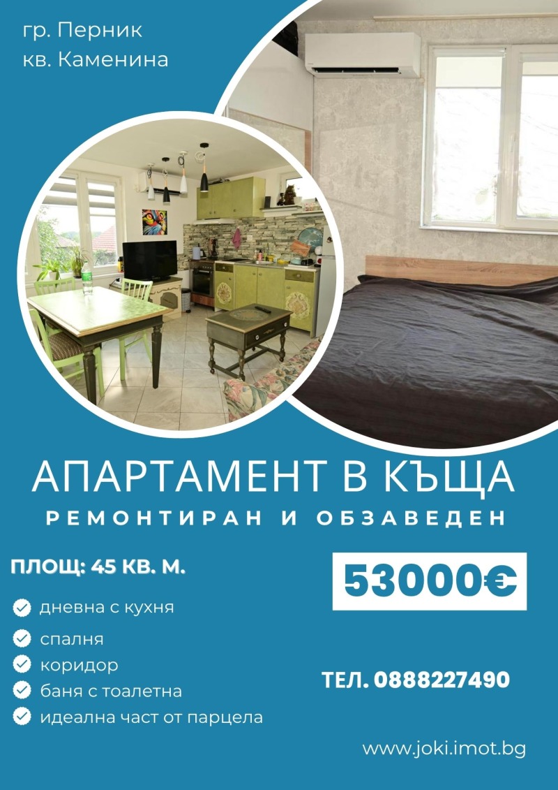 Продава 1-СТАЕН в град Перник, Пригаров район - 45 кв.м / 53 000 € » 103 658.99 лв., ЖОКИ ЕООД