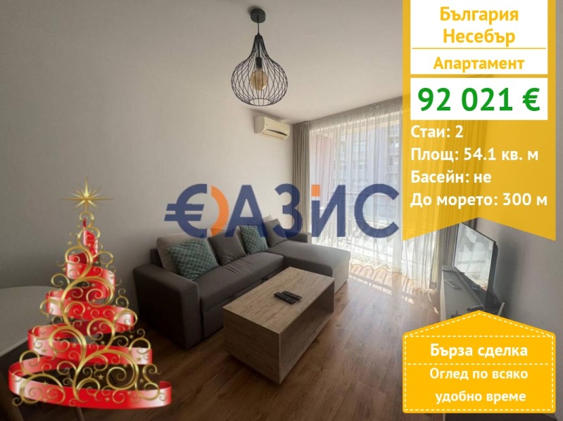 Продава 2-СТАЕН, гр. Несебър, област Бургас