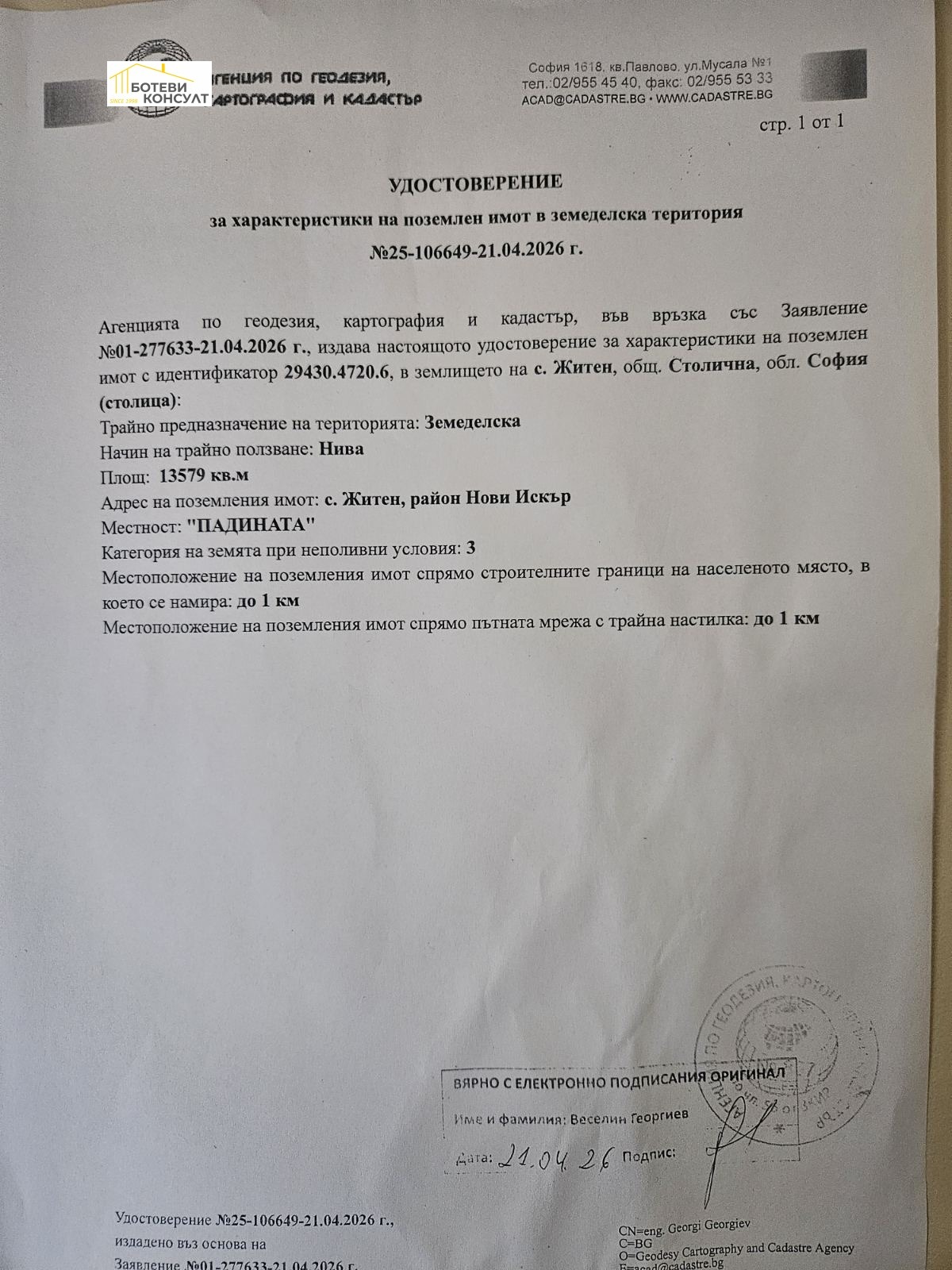 Продава ПАРЦЕЛ, гр. София, с. Житен, снимка 2 - Парцели - 55357400
