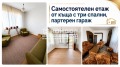 Продава ЕТАЖ ОТ КЪЩА, гр. Пловдив, Прослав, снимка 1