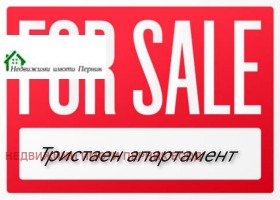 Продажба на тристайни апартаменти в област Перник - изображение 17 