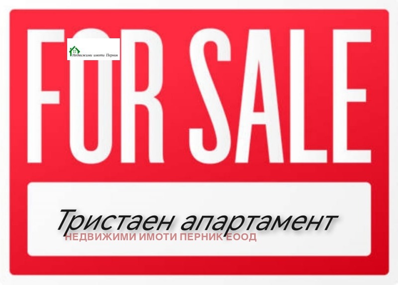 Продава 3-СТАЕН, гр. Радомир, област Перник, снимка 1 - Aпартаменти - 45090833