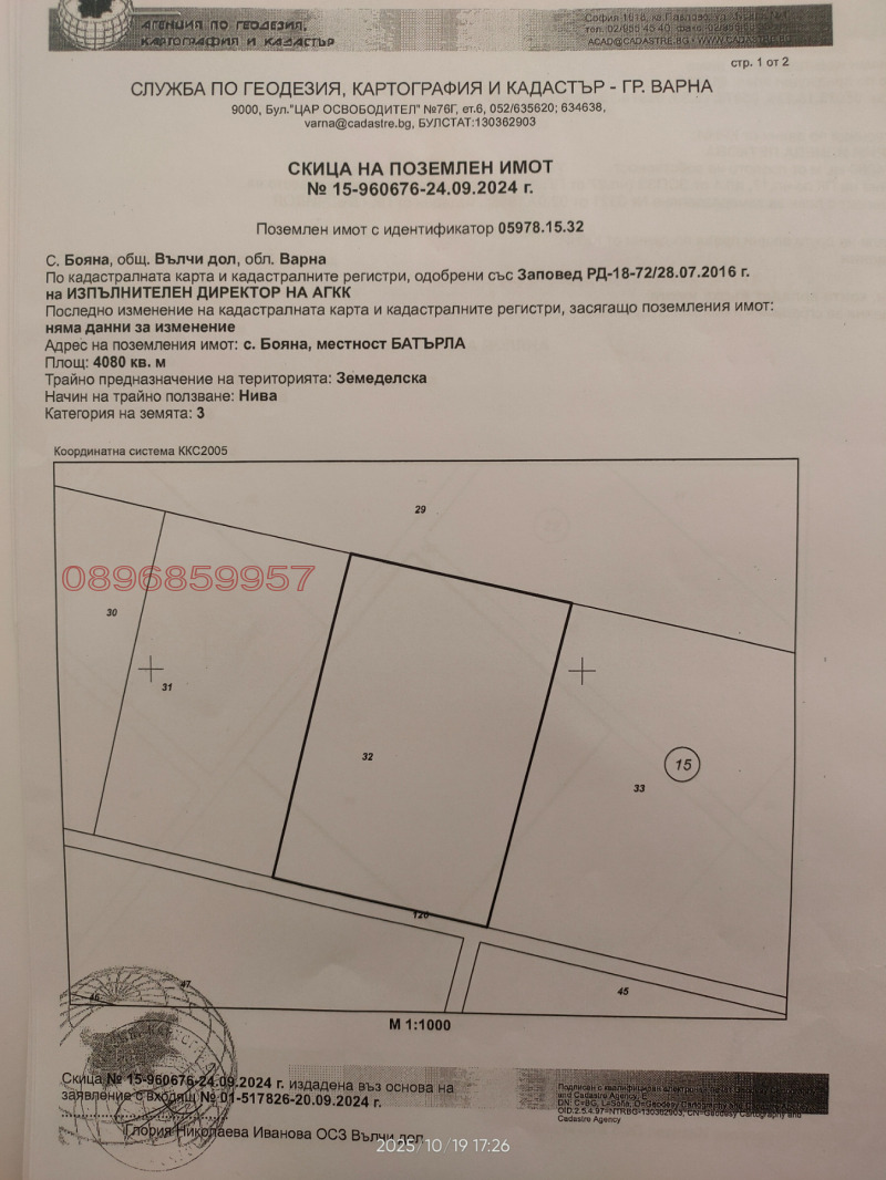 Продава ЗЕМЕДЕЛСКА ЗЕМЯ, с. Бояна, област Варна