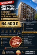 Продава 2-СТАЕН, гр. Перник, Изток, снимка 1