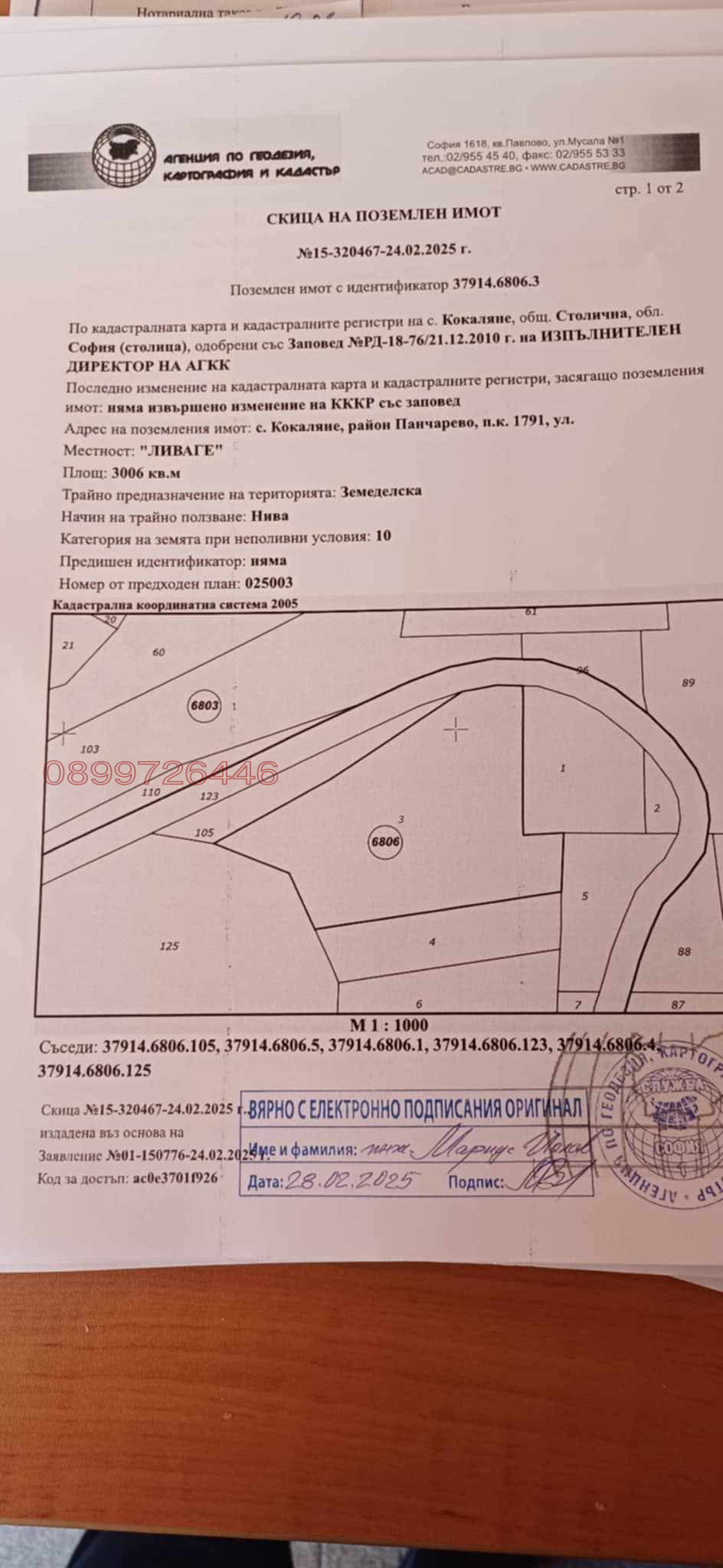 Продава ПАРЦЕЛ, гр. София, с. Кокаляне