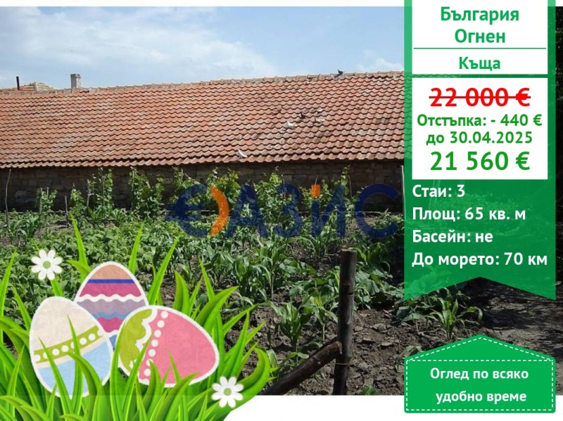 Satılık  Ev bölge Burgaz , Ognen , 65 metrekare | 44130467