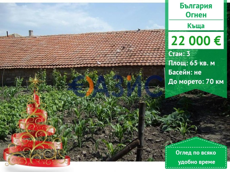 Продава КЪЩА, с. Огнен, област Бургас