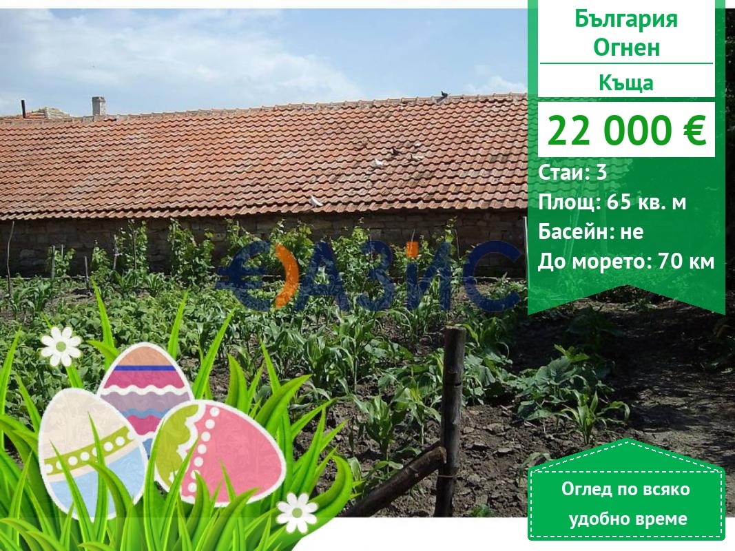 Продава КЪЩА, с. Огнен, област Бургас