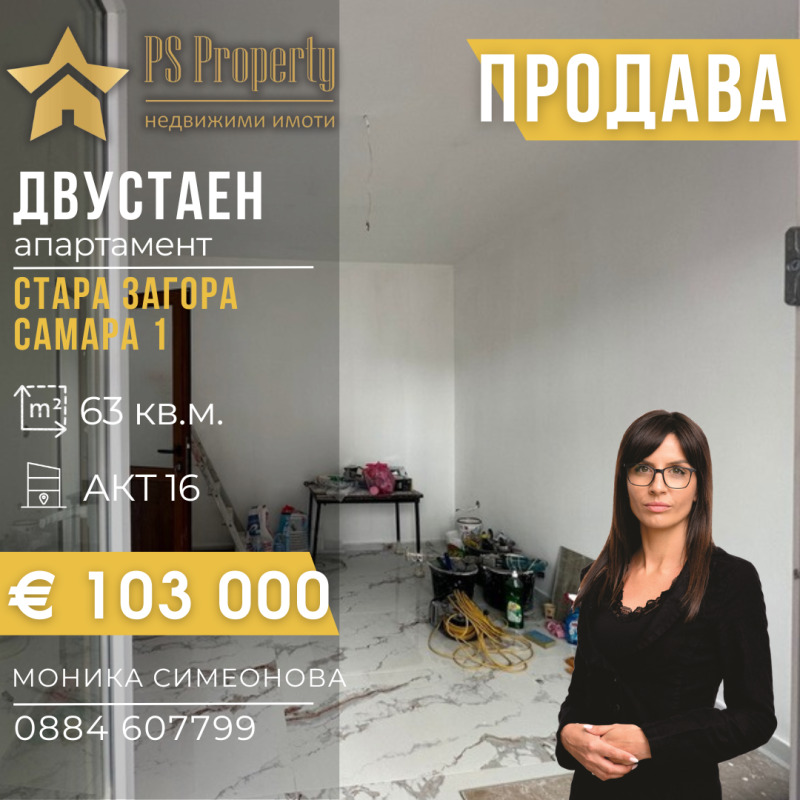 Продава 2-СТАЕН, гр. Стара Загора, Самара 1