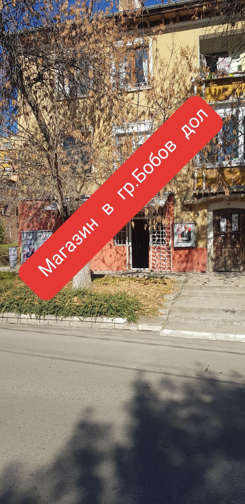 Продава  Магазин област Кюстендил , гр. Бобов дол , 57 кв.м | 65423198
