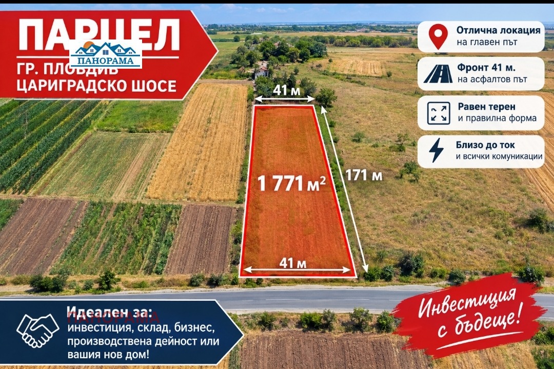 Продава ПАРЦЕЛ, гр. Пловдив, Цариградско шосе