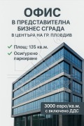 Продава ОФИС, град Пловдив, Център • 405000 € • 28560469 — Holmes.bg