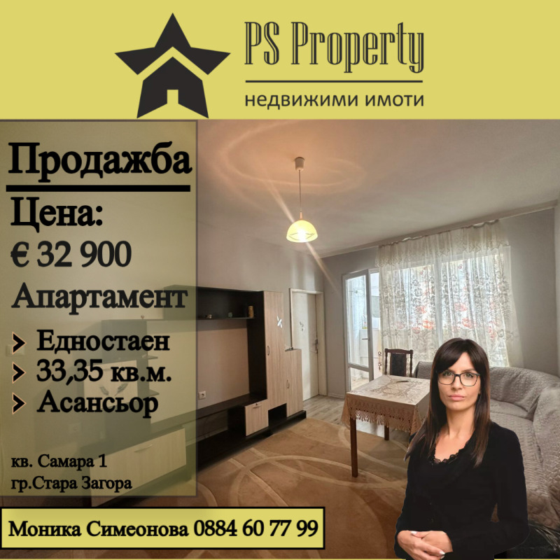 Продава 1-СТАЕН, гр. Стара Загора, Самара 1, снимка 1 - Aпартаменти - 49280091