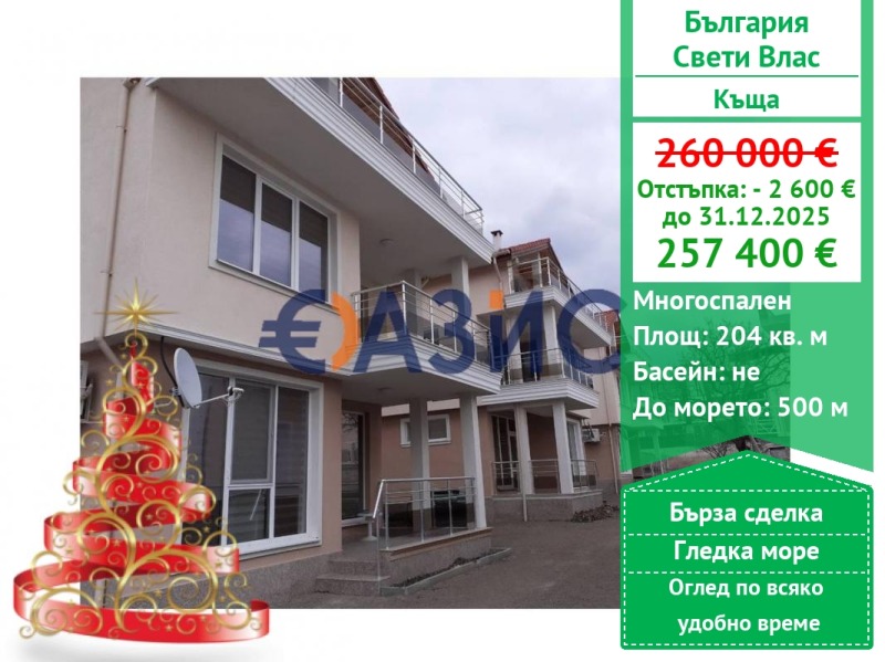 Продава КЪЩА, гр. Свети Влас, област Бургас