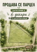 Продава ПАРЦЕЛ, с. Шкорпиловци, област Варна, снимка 2