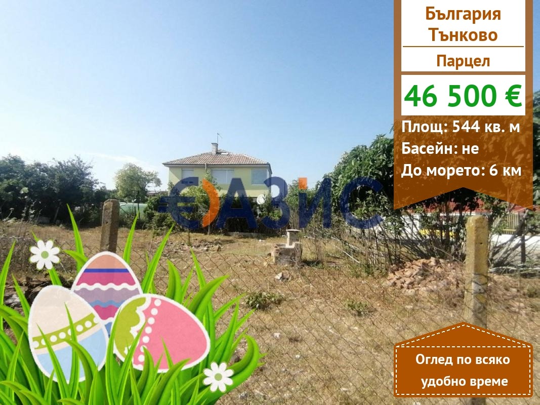 Продава ПАРЦЕЛ, с. Тънково, област Бургас