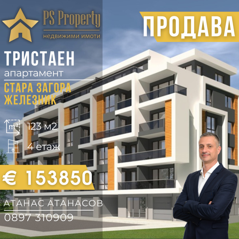 Продава 3-СТАЕН, гр. Стара Загора, Железник - център