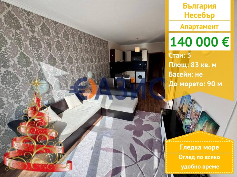 Продава 3-СТАЕН, гр. Несебър, област Бургас