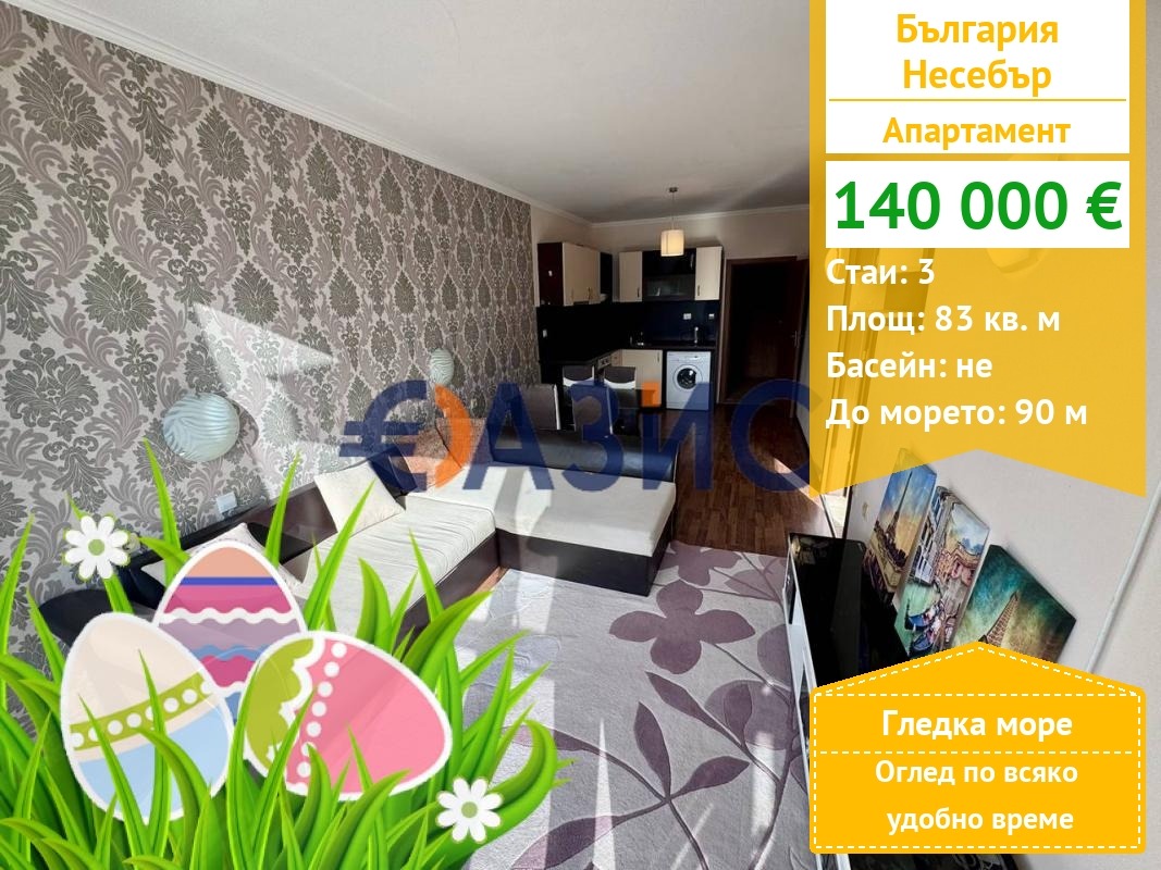 Продава 3-СТАЕН, гр. Несебър, област Бургас