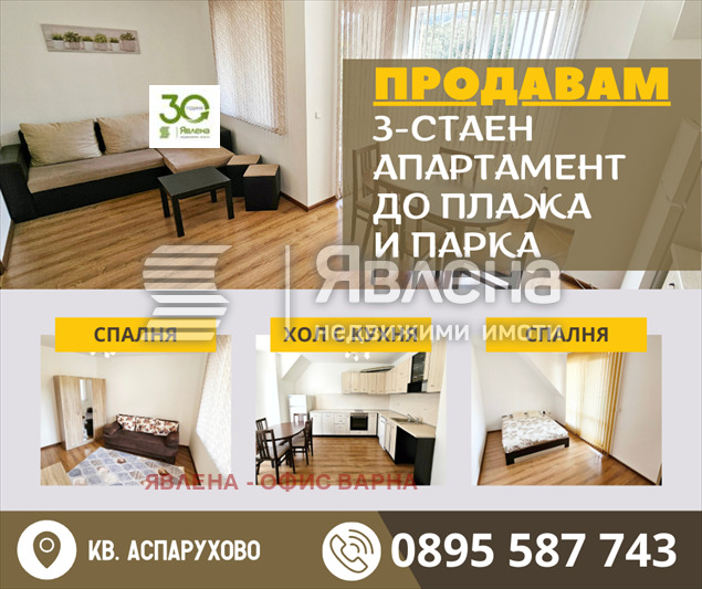 Продава 3-СТАЕН, гр. Варна, Аспарухово, снимка 1 - Aпартаменти - 48685104