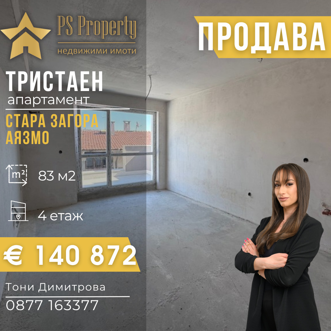 Продава 3-СТАЕН, гр. Стара Загора, Аязмото