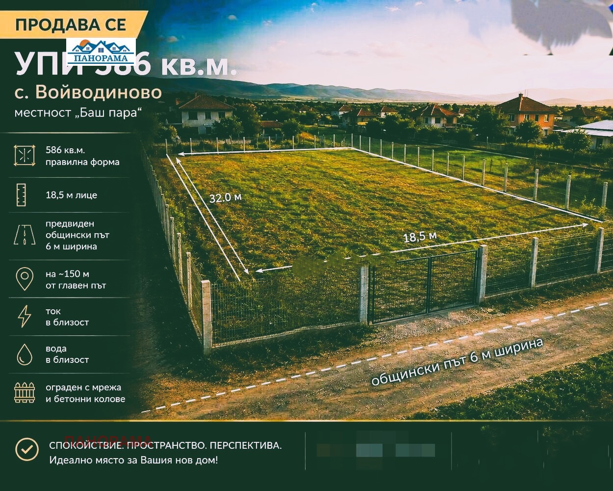 Продава ПАРЦЕЛ, с. Войводиново, област Пловдив