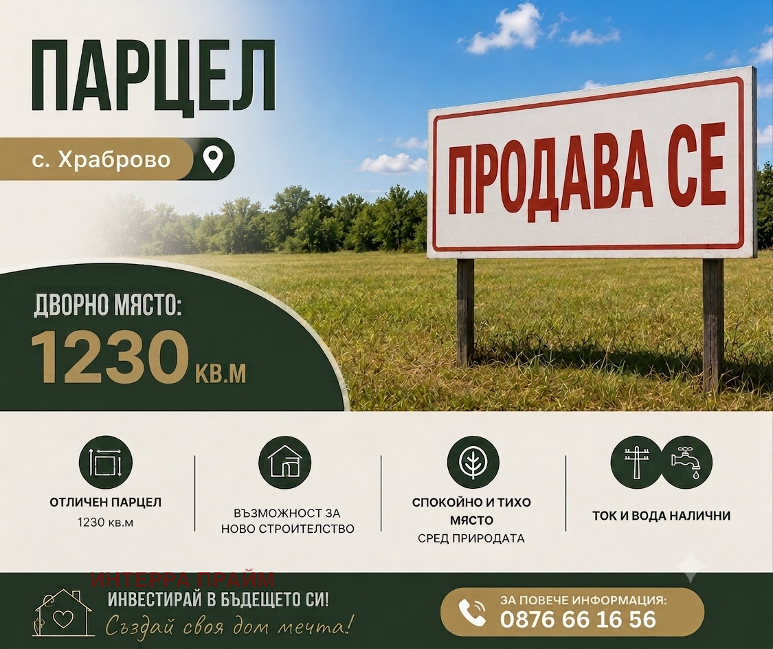 Продава ПАРЦЕЛ, с. Храброво, област Добрич