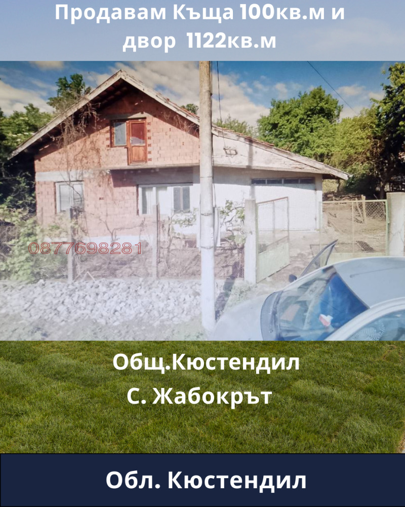 Продава КЪЩА, с. Жабокрът, област Кюстендил