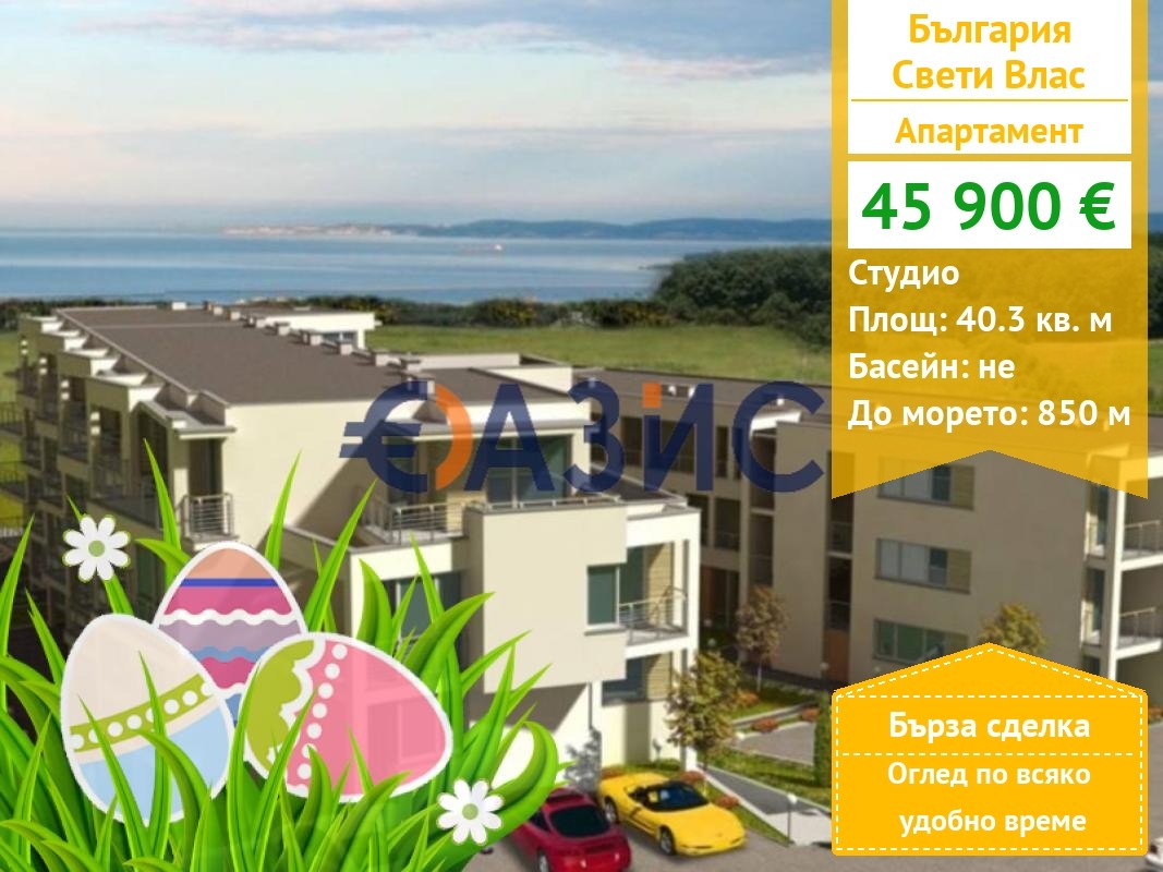 Продава 1-СТАЕН, гр. Свети Влас, област Бургас