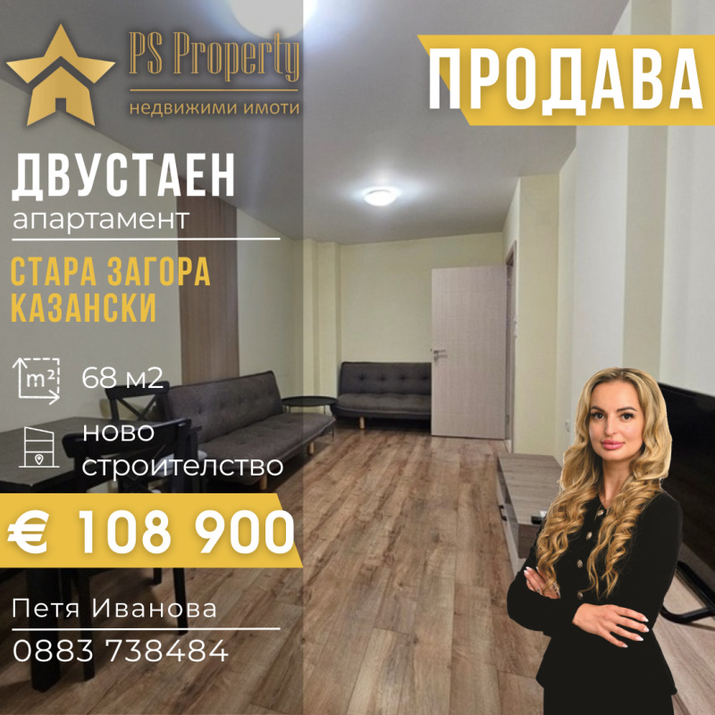 Продава 2-СТАЕН в град Стара Загора, Казански - 68 кв.м / 108 900 € » 212 989.89 лв., ПИ ЕС ПРОПЪРТИ