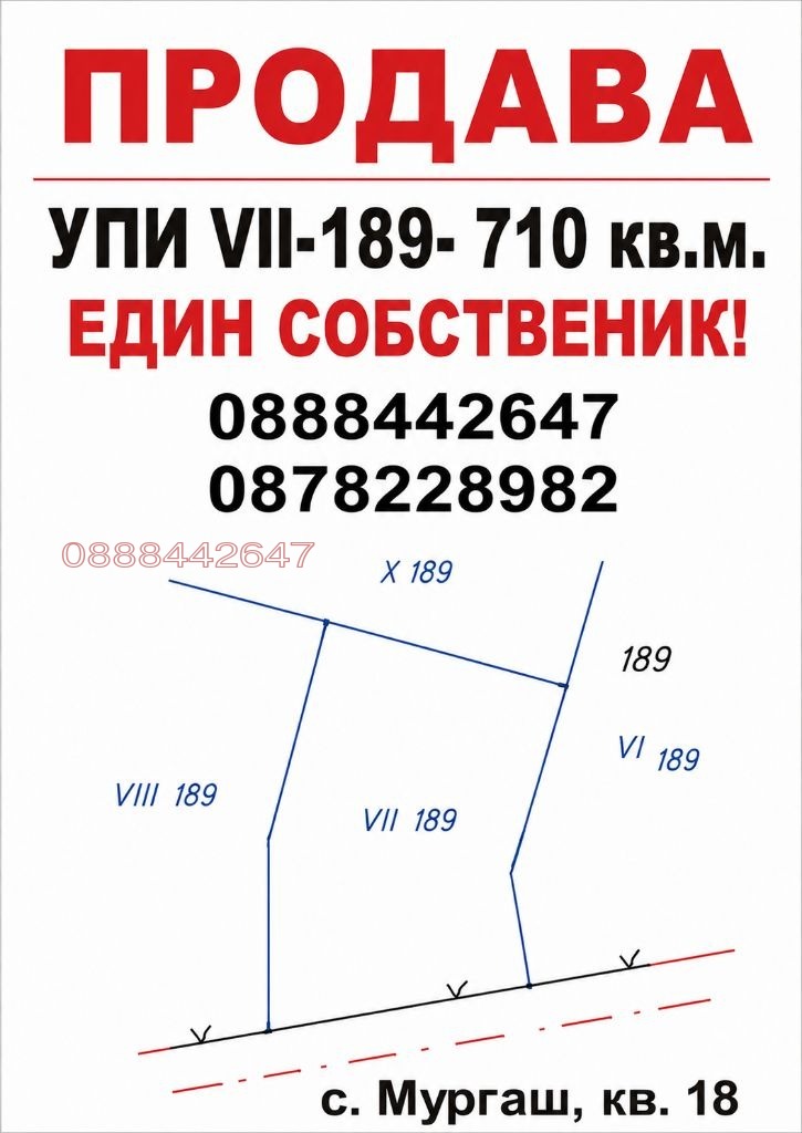 Продава ПАРЦЕЛ, с. Мургаш, област София област