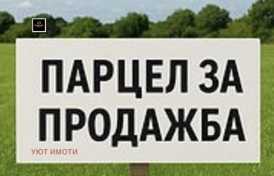 Продава ПАРЦЕЛ, гр. София, Дружба 1