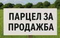 Продава ПАРЦЕЛ, град София, Дружба 1 • 1050000 € / 2053621.50 лв. • 65124859 1