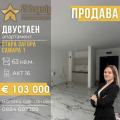 Продава 2-СТАЕН, град Стара Загора, Самара 1 • 103000 € / 201450.49 лв. • 40783550 1