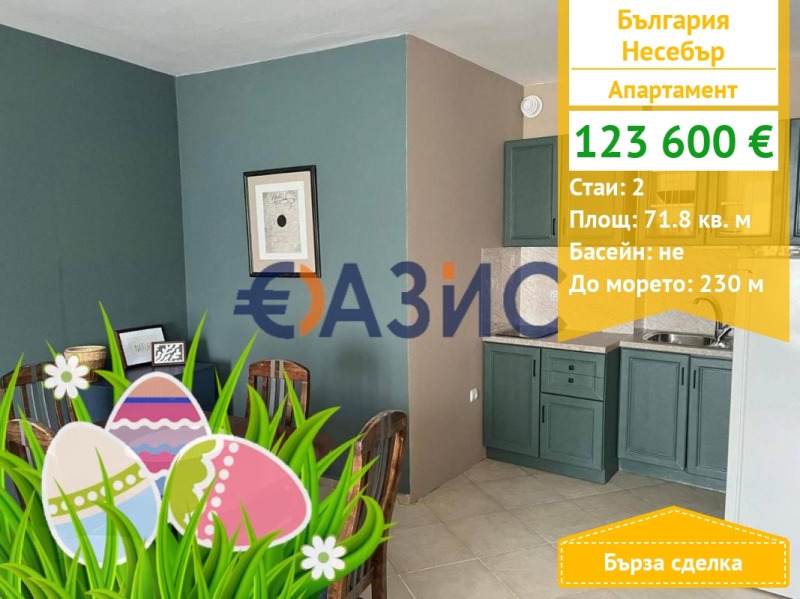 Продава 2-СТАЕН, гр. Несебър, област Бургас, снимка 1 - Aпартаменти - 49592407