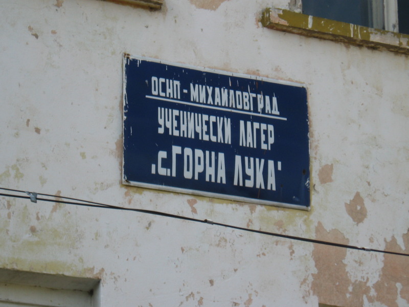 Продава ХОТЕЛ в област Монтана, с. Горна Лука - 1200 кв.м / 149 000 € » 291 418.67 лв., БОРОВО ИМОТИ ЕООД