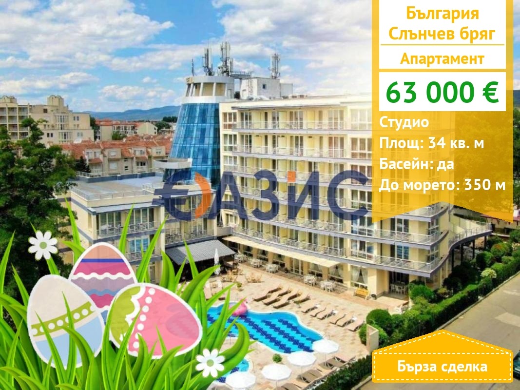 Продава 1-СТАЕН, к.к. Слънчев бряг, област Бургас