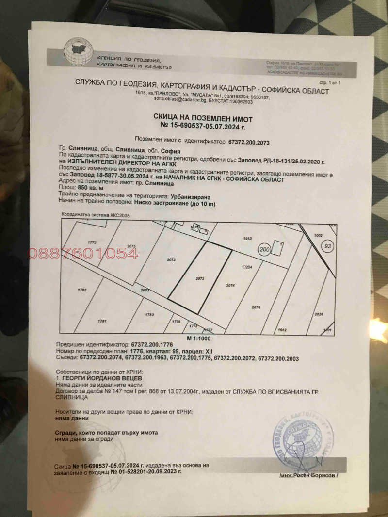 Продава ПАРЦЕЛ, гр. Сливница, област София област