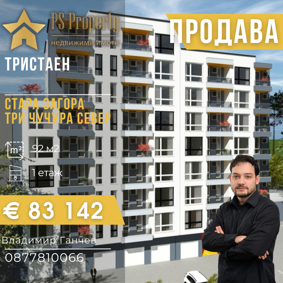 Продава 3-СТАЕН, гр. Стара Загора, Три чучура - север