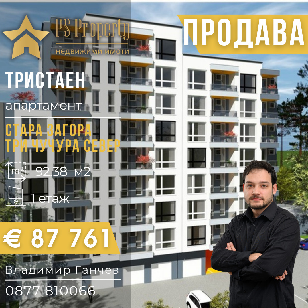 Продава 3-СТАЕН, гр. Стара Загора, Три чучура - север